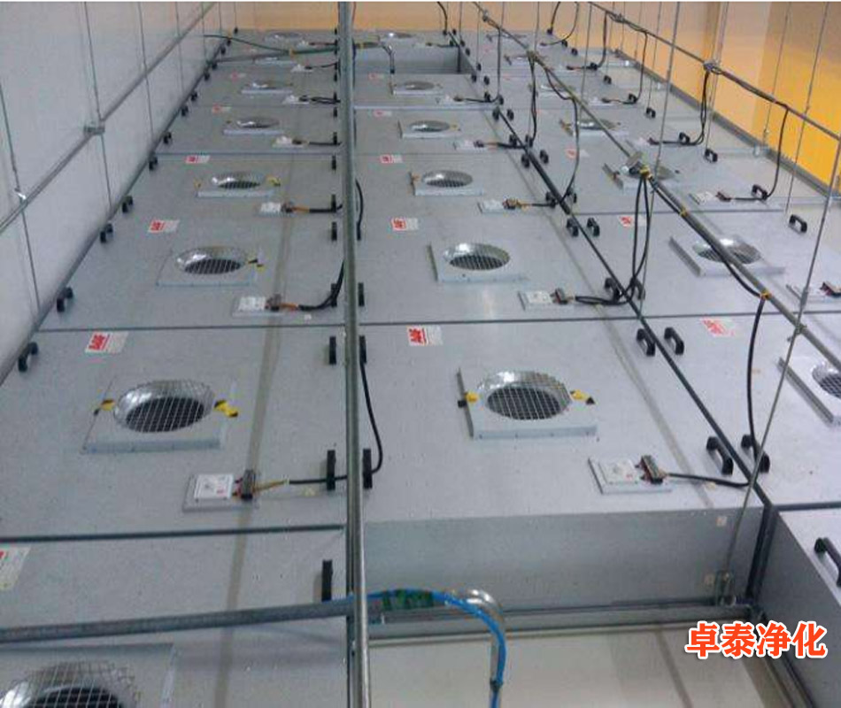 凈化車間采用風(fēng)機過濾單元送風(fēng)形式優(yōu)缺點