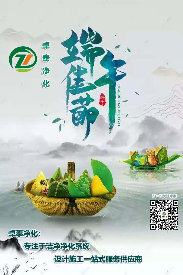 卓泰凈化祝大家端午安康，吉祥如意！河北做凈化車間用卓泰凈化價(jià)格合理