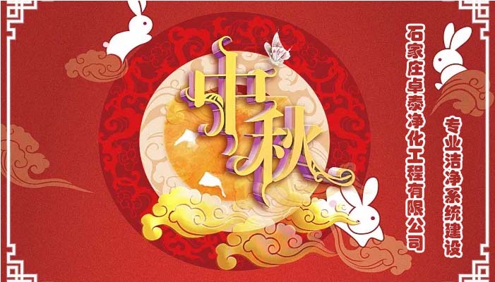 2022中秋佳節(jié)石家莊卓泰凈化工程祝福團(tuán)圓健康，萬事如意，河北凈化車間裝修廠家恭賀