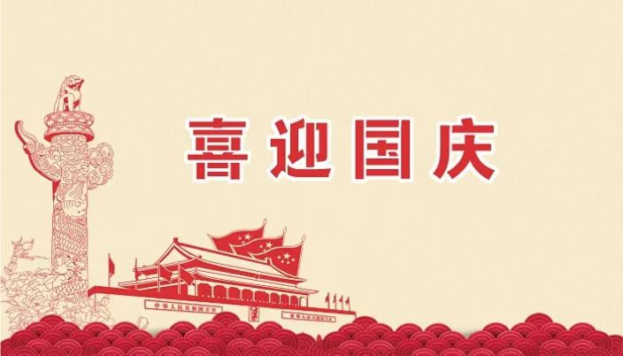 2023年喜迎國慶，家和國盛——石家莊卓泰凈化工程公司專業(yè)凈化車間裝修設(shè)計公司