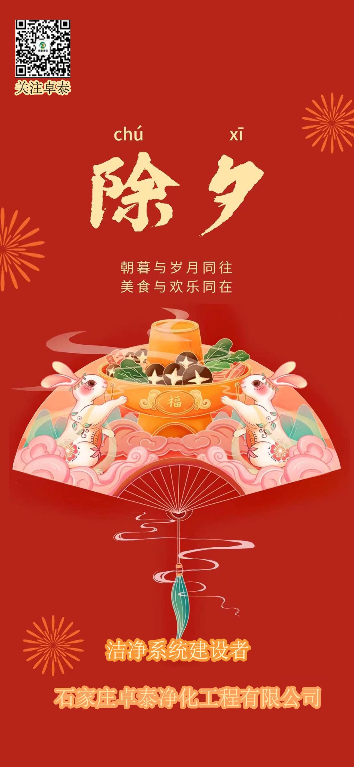 2023年春節(jié)卓泰凈化放假，河北凈化車間裝修廠家找卓泰凈化