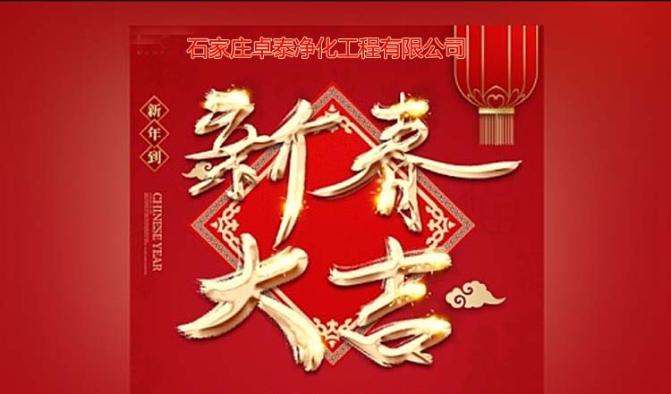 石家莊卓泰凈化工程2025春節(jié)愉快，新春大吉、萬事如意。河北凈化車間裝修廠家