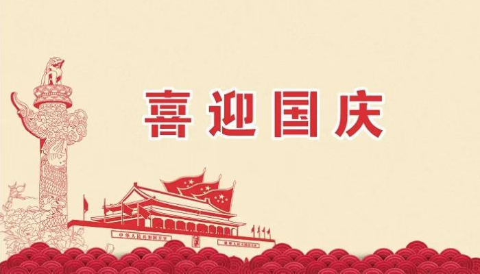 2025年卓泰凈化工程公司歡度國(guó)慶，祝福祖國(guó)越來(lái)越好，繁榮昌盛。